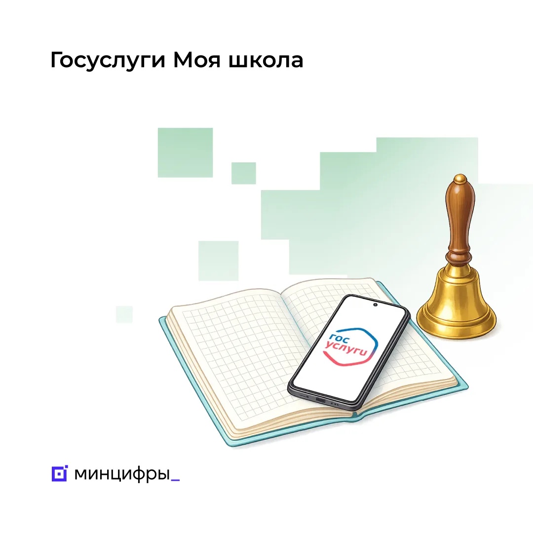 Приложением «Госуслуги Моя школа» пользуются более 10 миллионов человек